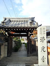 浄光寺 (Joko Temple)