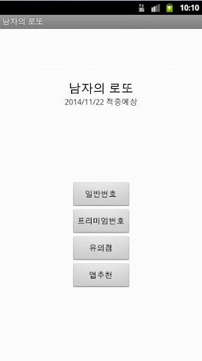 免費下載財經APP|남자 로또 - 쉽다. 빠르다. 높은 확률 app開箱文|APP開箱王