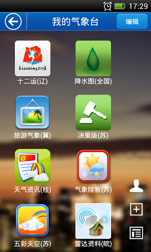 【免費天氣App】中国天气通专业版-APP點子