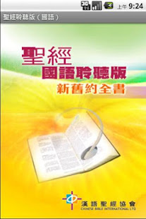 聖經．國語聆聽版．新舊約全書（下載版）(圖1)-速報App
