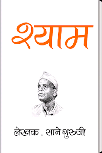 Shyam - Sane Guruji in Marathi(圖1)-速報App
