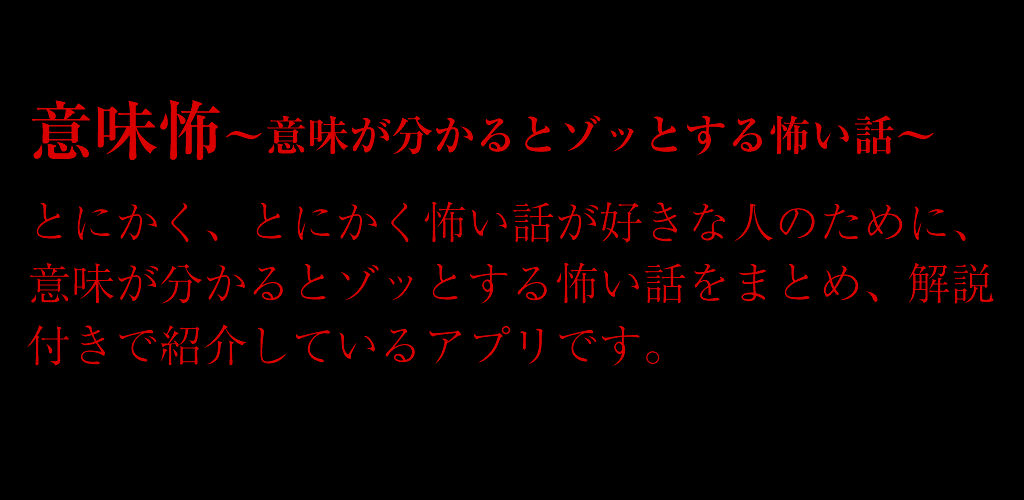 意味怖 意味が分かるとゾッとする怖い話 1 1 2 Apk Download Com Wake Imikowa Apk Free 意味怖 意味が分かるとゾッとする怖い話 1 1 2 Apk Download Com Wake Imikowa Apk Free
