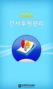 How to download 한국CCC 후원관리 3.0.2 apk for pc