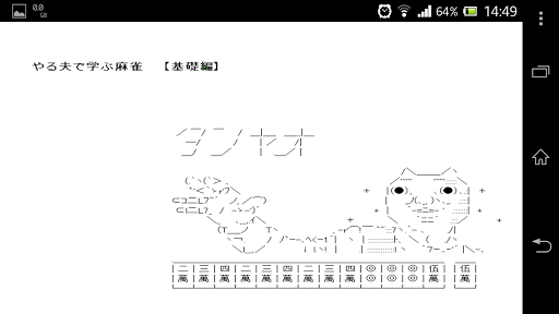 やる夫で学ぶ麻雀