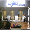 【台中】森隄法式餐廳 Santé