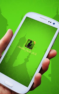 أذكار الصباح والمساء كاملة ‎(圖1)-速報App