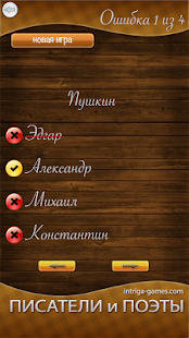 Проверь себя: имена писателей Screenshots 7