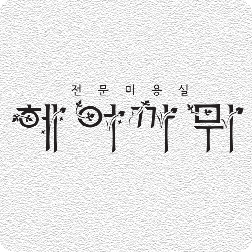 헤어까뮈(남양주미용실,별내동미용실) 商業 App LOGO-APP開箱王