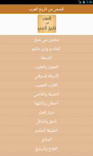 How to download قصص من تاريخ العرب 1.0.1 unlimited apk for pc