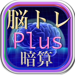 How to mod 全体頭脳脳内活性化スーパートレーニング暗算ゲーム・たし算専門 lastet apk for pc