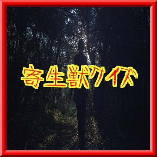 娱乐のはじめての寄生JYU LOGO-記事Game