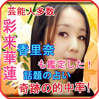 香里奈や多数芸能人を鑑定した占い師が占いアプリで登場 Androidアプリ Applion