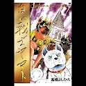 【37】「白い戦士ヤマト」（高橋よしひろ） logo