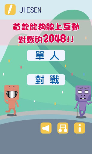 免費下載益智APP|2048攻擊 app開箱文|APP開箱王