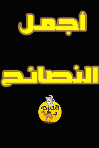 النصيحة بجمل 