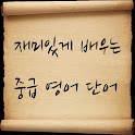 재미있게 배우는 중급영어 퀴즈 logo