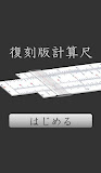 復刻版計算尺