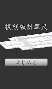 復刻版計算尺(圖1)-速報App