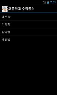 How to download 고등학교 수학공식 1.0 unlimited apk for laptop