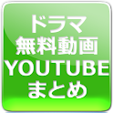 ドラマ無料動画 スマートフォン Youtube logo