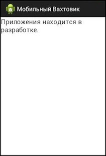 Free Мобильный Вахтовик APK