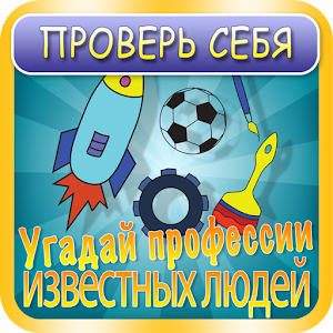 Проверь себя: кто эти люди? 1.0.0