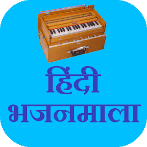 Hindi Bhajanmala 1.0