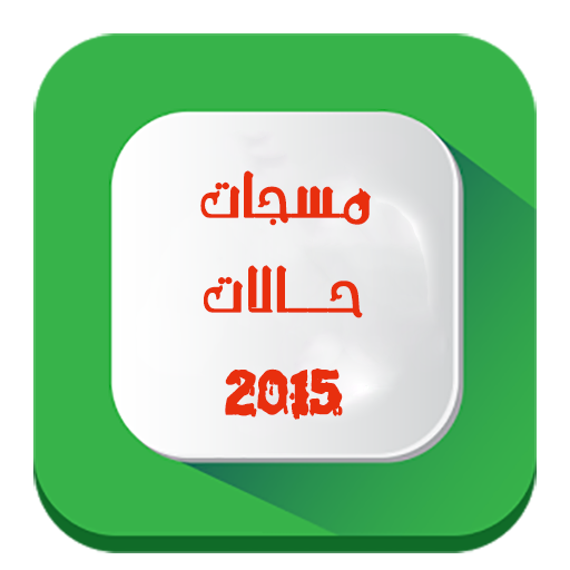 مسجات و حالات 2015 LOGO-APP點子