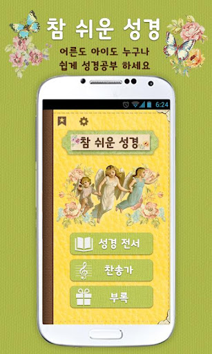 【免費生活App】개역개정 참쉬운성경-APP點子