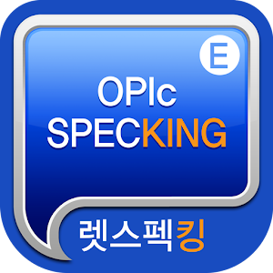 렛스펙킹 OPIc 체험판 1.1