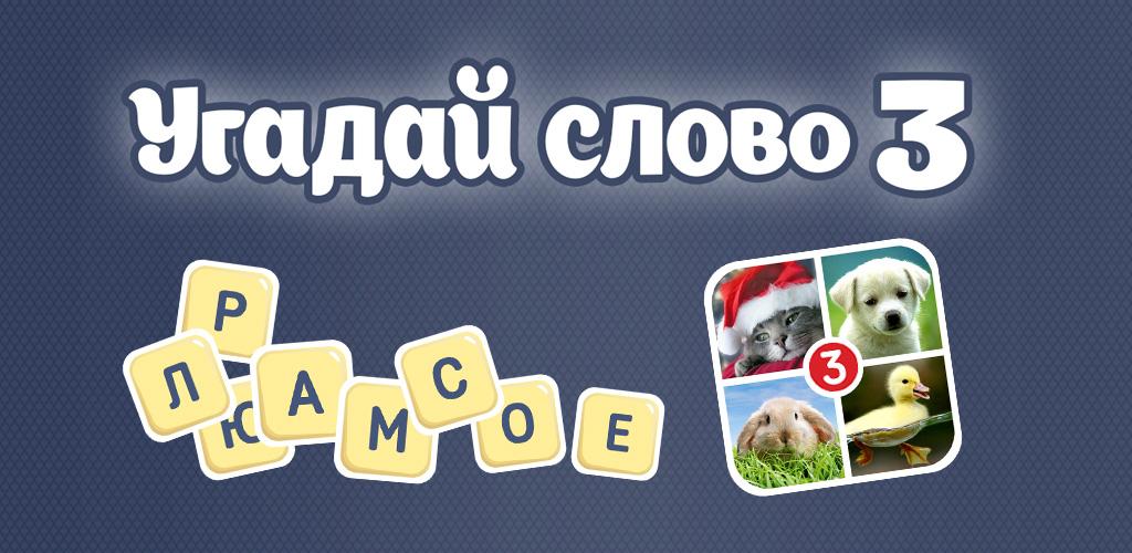 Guess the words 3. Угадай слово 3. Угадай слово 2. Игра guess the word ответы на все уровни. Пазл капля угадай слово.
