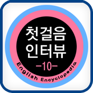 첫걸음인터뷰 10.apk 1.2