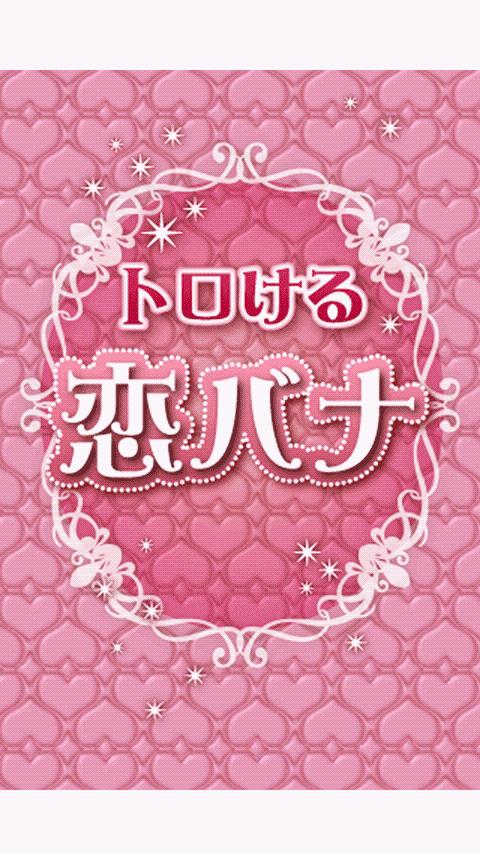 恋バナ笑＆萌 Screen 2