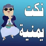 Cover Image of Tải xuống نكت يمنية 1.1 APK