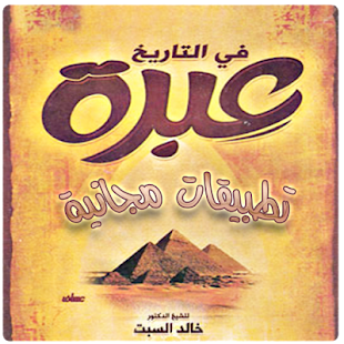 تاريخ مصر الحديث بأسلوب متميز ‎(圖5)-速報App