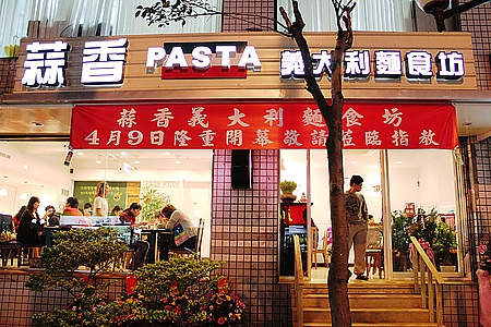 【蒜香義大利麵食坊】擴大營業新開幕