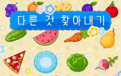 免費下載教育APP|다른 것 찾아내기 무료-고슴도치 스튜디오 학습놀이 3세 app開箱文|APP開箱王