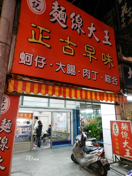 【桃園-連記麵線大王】復興路古早味麵線‧蚵仔肉羹大腸合一