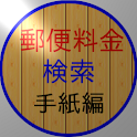 郵便料金検索(手紙編） logo