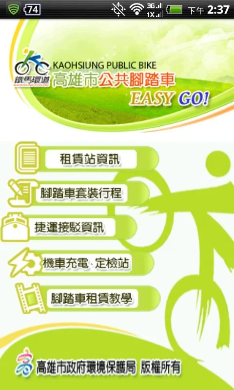 高雄市公共腳踏車EASY GO! - screenshot