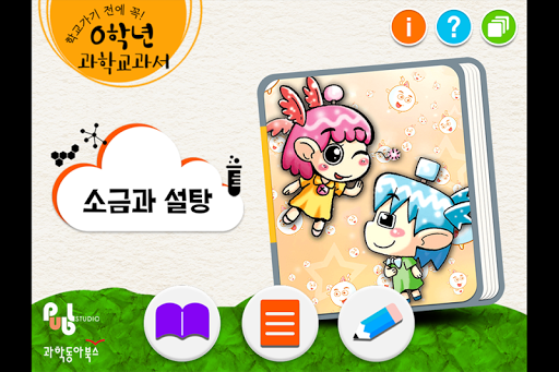 免費下載教育APP|0학년 과학교과서_소금과 설탕 app開箱文|APP開箱王