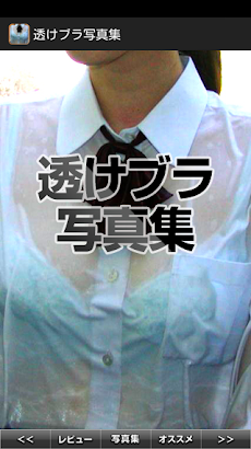 透けブラ写真集 Androidアプリ Applion