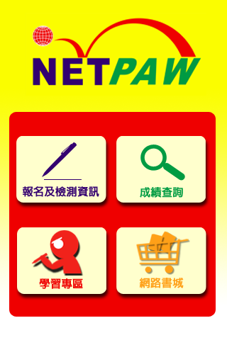 【免費教育App】netpaw網路全民英檢-APP點子