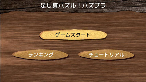 足し算パズル！パズプラ