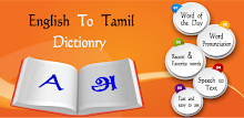 English Tamil Dictionary by Nithra APK