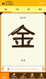 Lastest 한자학교 APK for Android