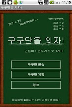 구구단을 외자 APK Download for Android