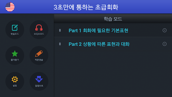 How to mod 3초만에 통하는 초급회화 1.2 apk for bluestacks