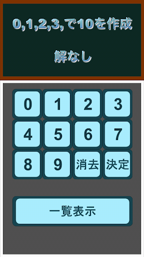 【免費工具App】Make 10-APP點子