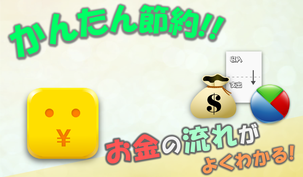 Android application かんたん家計簿 screenshort